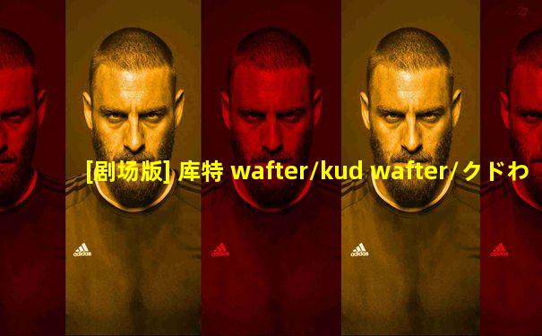 [剧场版] 库特 wafter/kud wafter/クドわふたー